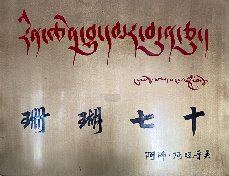 གཟི་བརྗིད་དཔང་ཡིག